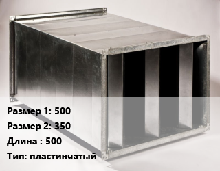 Шумоглушитель прямоугольный 500х350 L=500 Тип:пластинчатый, шт цена от 15620 Тг / шт, где купить, условия доставки в Петропавловске и Северо-казахстанской области